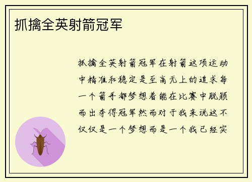 抓擒全英射箭冠军