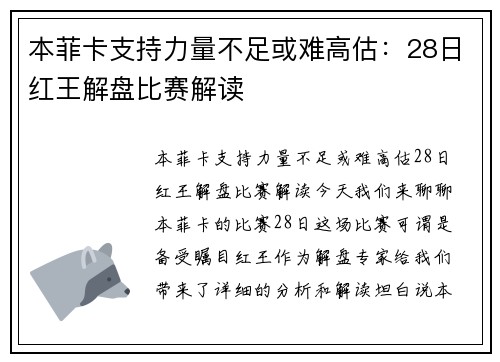 本菲卡支持力量不足或难高估：28日红王解盘比赛解读