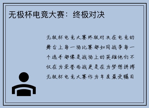 无极杯电竞大赛：终极对决