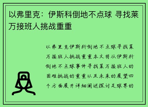 以弗里克：伊斯科倒地不点球 寻找莱万接班人挑战重重