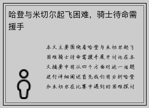 哈登与米切尔起飞困难，骑士待命需援手